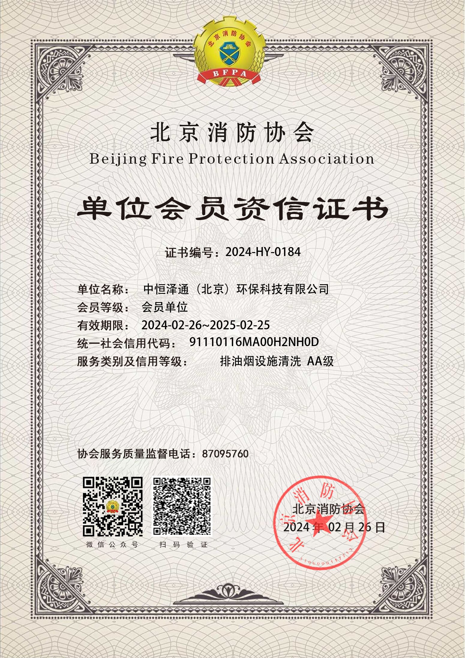 北京消防协会清洗资质